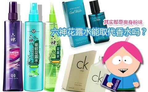 【呆毛来了】六神花露水 真的是大牌香水味吗？