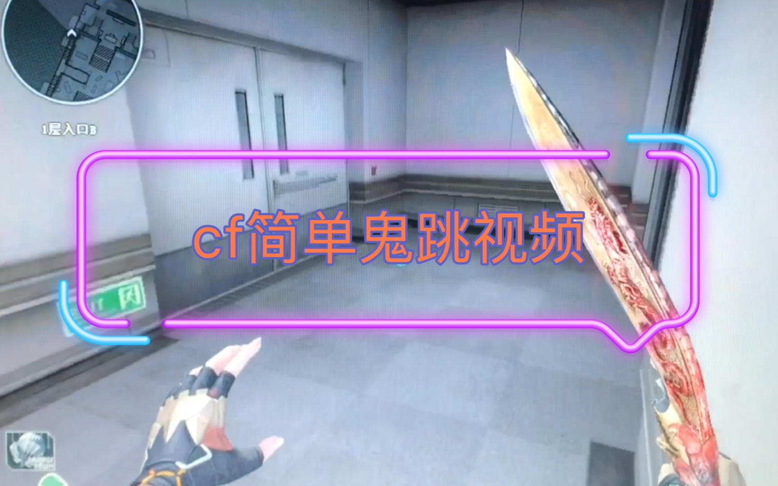 活动作品cf穿越火线简单鬼跳视频