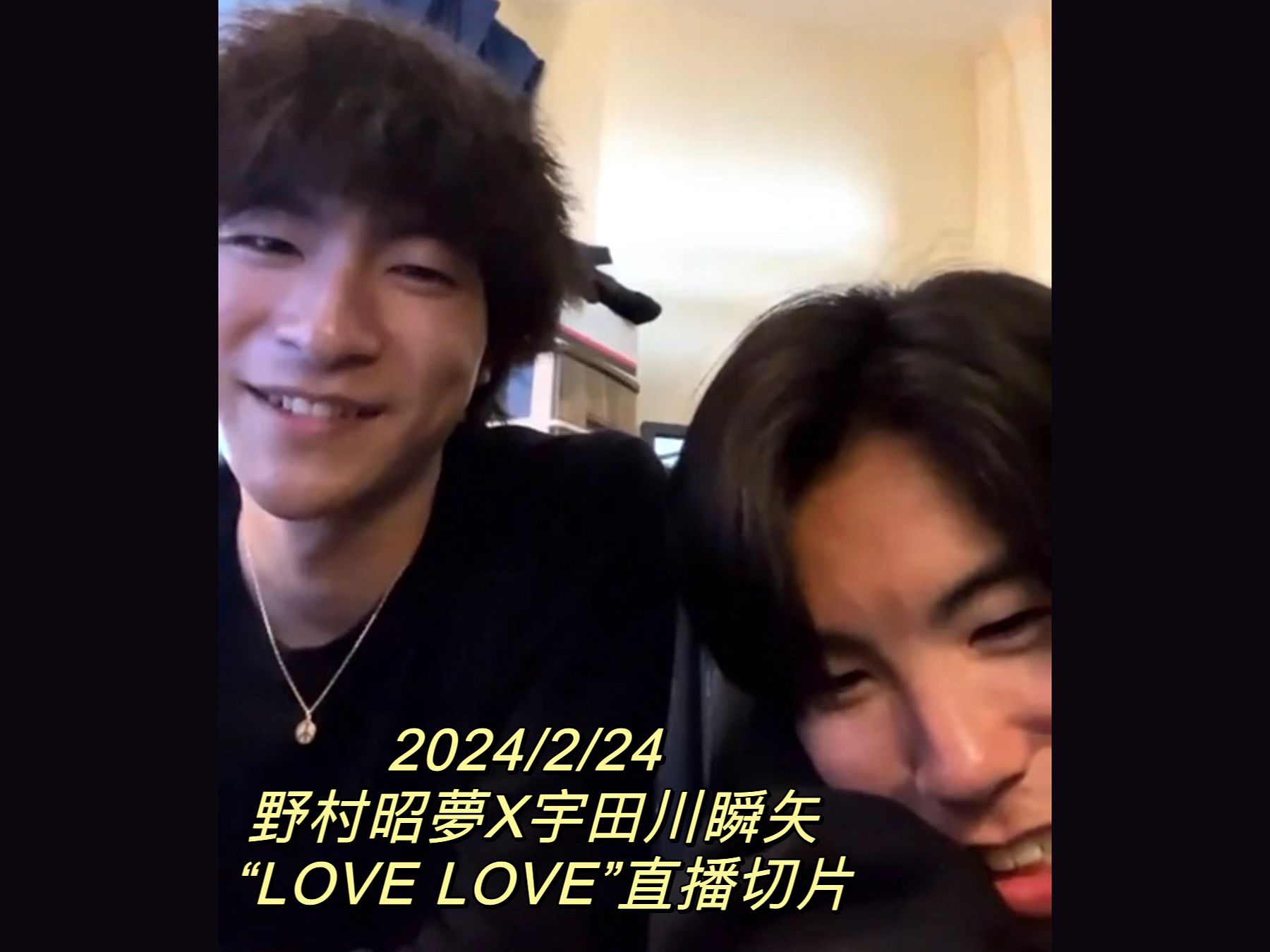 【中字】2024/2/24 宇田川瞬矢 feat.野村昭梦 直播LOVE LOVE切片｜粉红泡泡多到让人当场融化