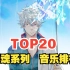 【TOP20】银魂系列音乐全球人气排行榜，第一名居然是它？
