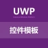 UWP小书-样式-控件模板