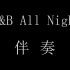 《R&B All Night》带副歌伴奏