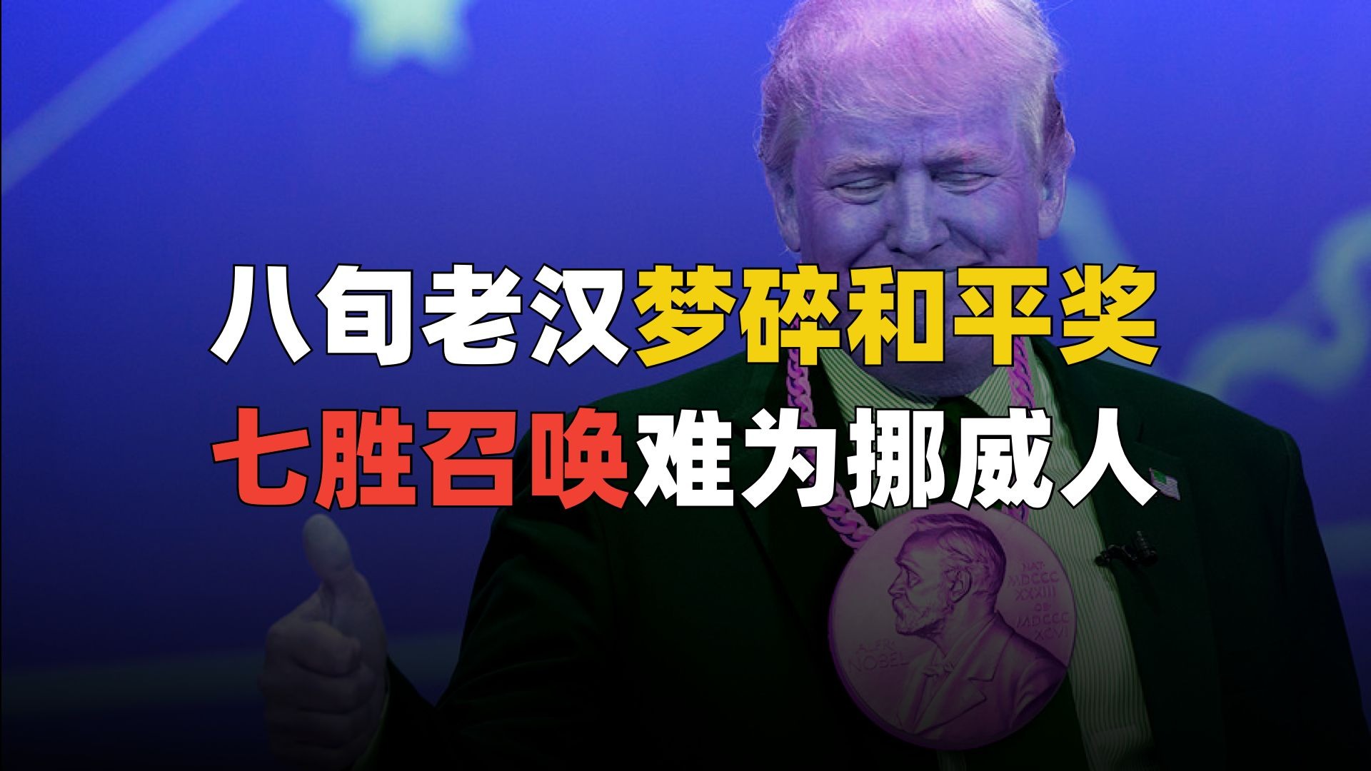 八旬老汉梦碎和平奖，七胜召唤难为挪威人