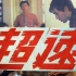 【剧情】超速 1986【国产】