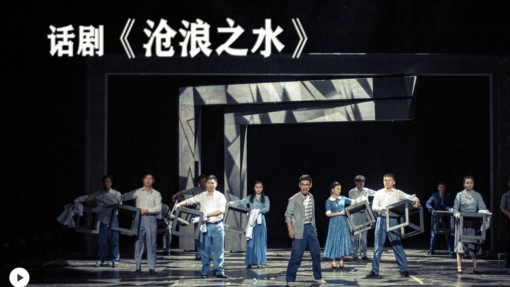 话剧《沧浪之水》1-BV1JJYvzAENG