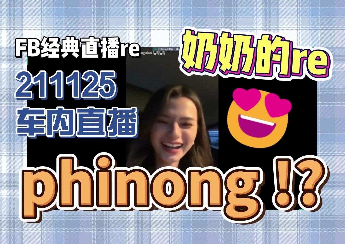 【奶奶的re】211125车内直播 reaction to freenbecky