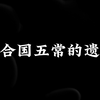 遗憾是