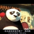 功夫熊猫3配音片段