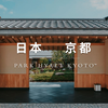 日本京都|位于二年坂，拥有千年优雅，离嚣不离尘的「京都柏悦酒店