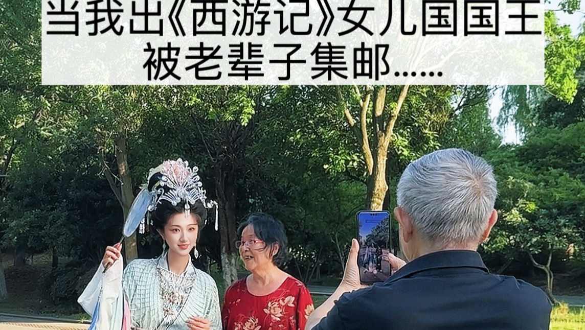 当我出《西游记》女儿国国王被老辈子集邮