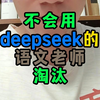 不会用deepseek的语文老师，淘汰