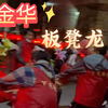 金华板凳龙，看似危险，其实一点都不安全