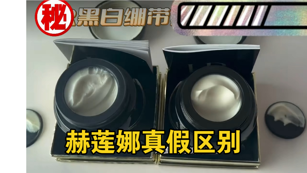 别买到假货了！赫莲娜黑白绷带面霜真假区别！看完不踩坑！HR赫莲娜黑绷带面霜白绷带真假辨别！