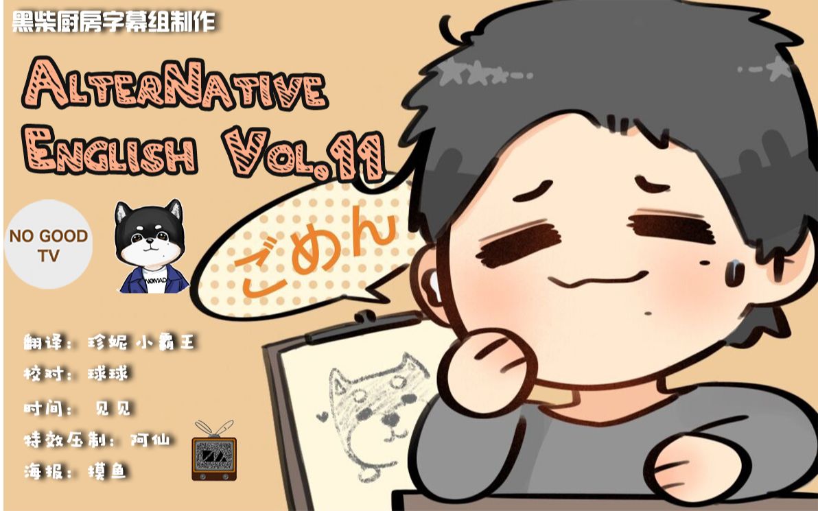 【黑柴厨房字幕组】NOGOODTV英语会话 vol.11 Lesson 5哔哩哔哩bilibili