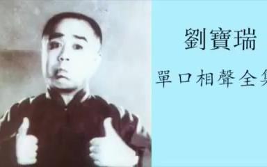 刘宝瑞《测字》单口相声