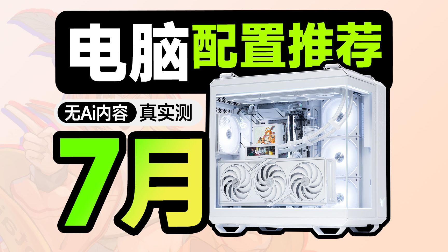 【7月电脑配置推荐】这才是正常人要的配置单，无需改配全一线保价，只为教你把预算都花都在DIY装机刀刃上，建议收藏
