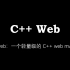 Yazi-web: 一个轻量级的 C++ web mvc 框架，简单的 http 服务器