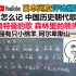Youtube评论：日本人怎么记 中国历史朝代歌