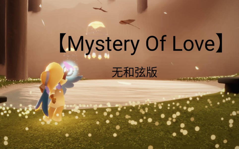 活动作品光遇mysteryoflove