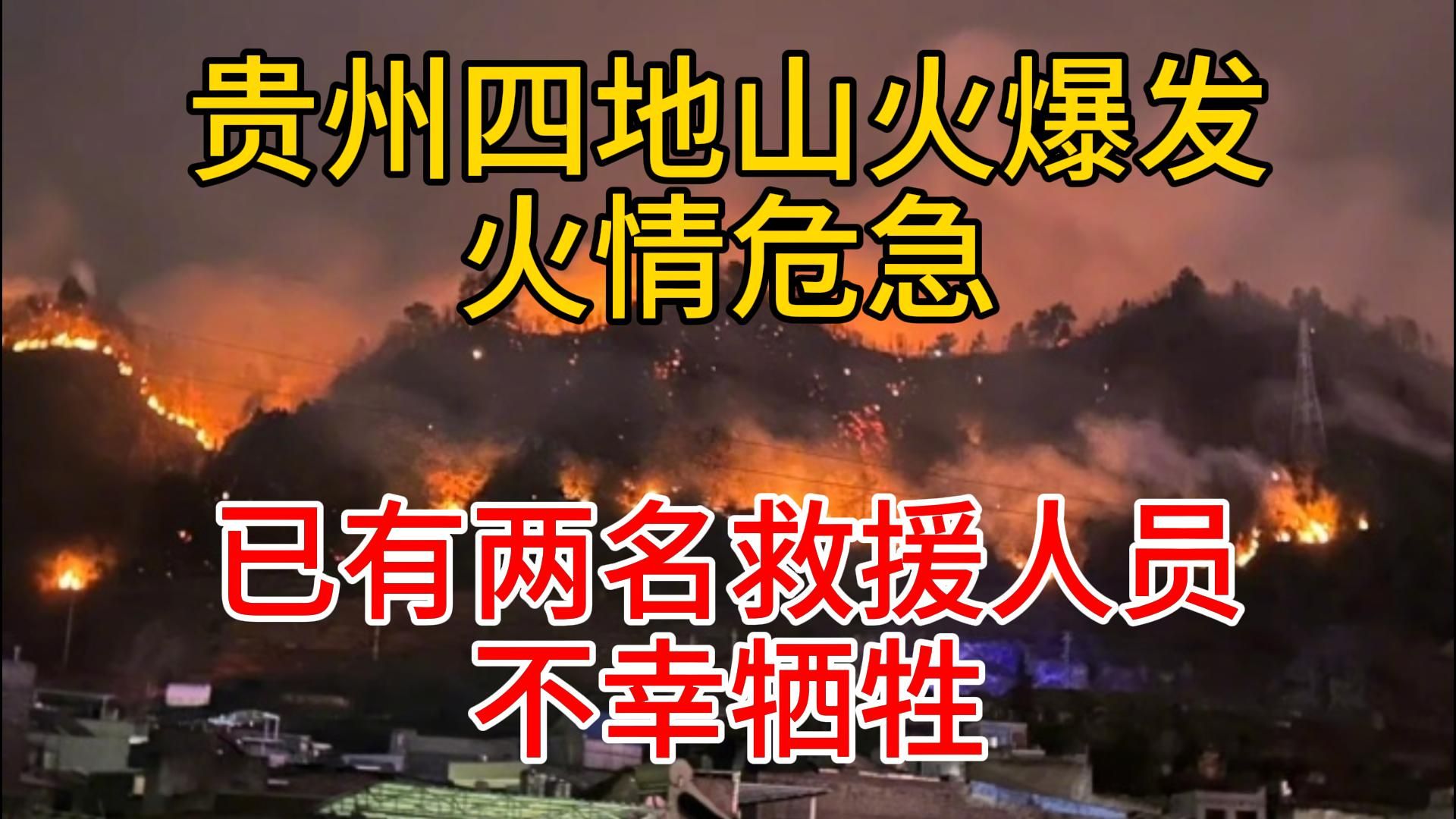 火情危急!贵州多地爆发山火,已有两名救火人员牺牲2月21日热点热搜咨询追踪联播5号火灾事故灾难救援贵州山火贵阳8场山火已有10人被处理哔哩...