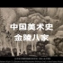 中国美术史山水画史--金陵八家龚贤