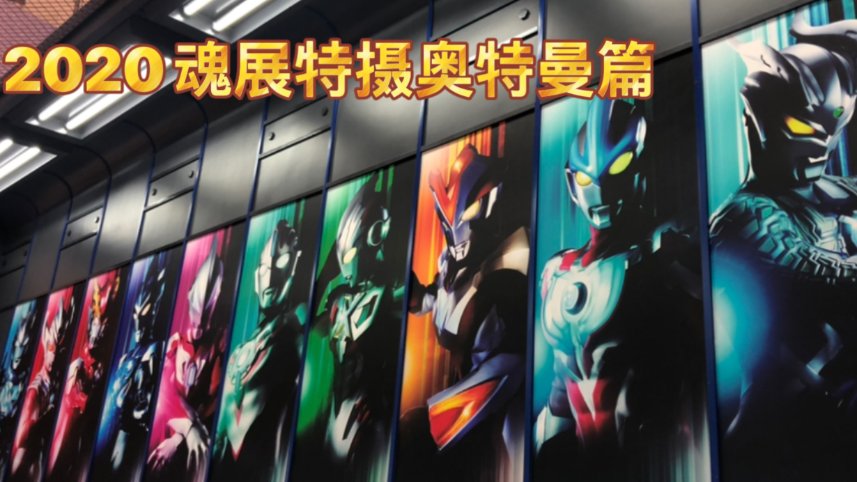 一次看够 上海2020魂展 奥特曼 特摄篇 龙湖天街 赛罗 泽塔
