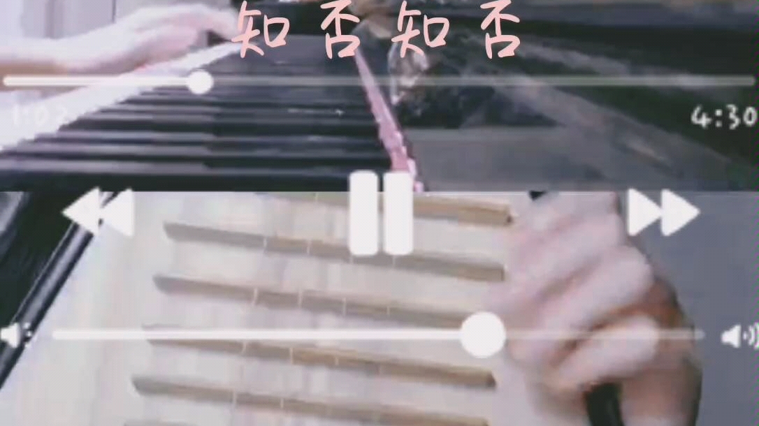知否知否伴奏cover钢琴77琵琶75合奏合到我要吐了这辈子都不想再
