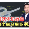 浙大传来好消息，研发出智能软体机器鱼，万米深海游动创世界纪录