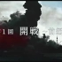 【日语学习】NHK 太平洋战争 开战-上
