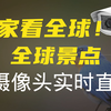 在家看世界！全球著名景点的实时监控摄像头视频直播