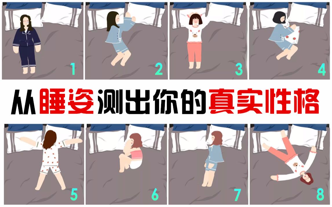 【互动视频】你最喜欢哪种睡姿？测出你的真实性格！