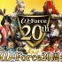 【ω-Force】20周年纪念 历代无双游戏OP集(1997-2016)