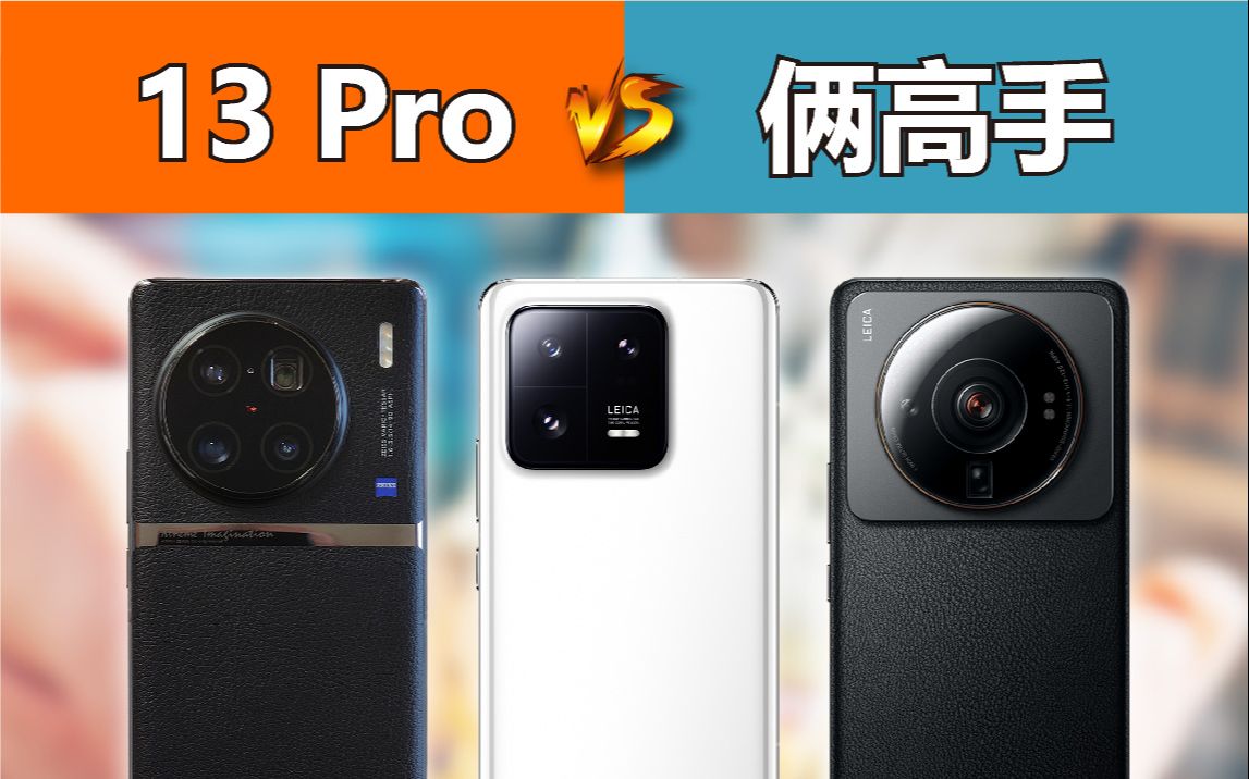 有意思了，小米13 Pro 对比 12S Ultra、X90 Pro+