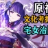 【B站最全】自闭宅女治国，这非常日本！从雷神设计到日本文化特色与中日差异（原神文化考据07）