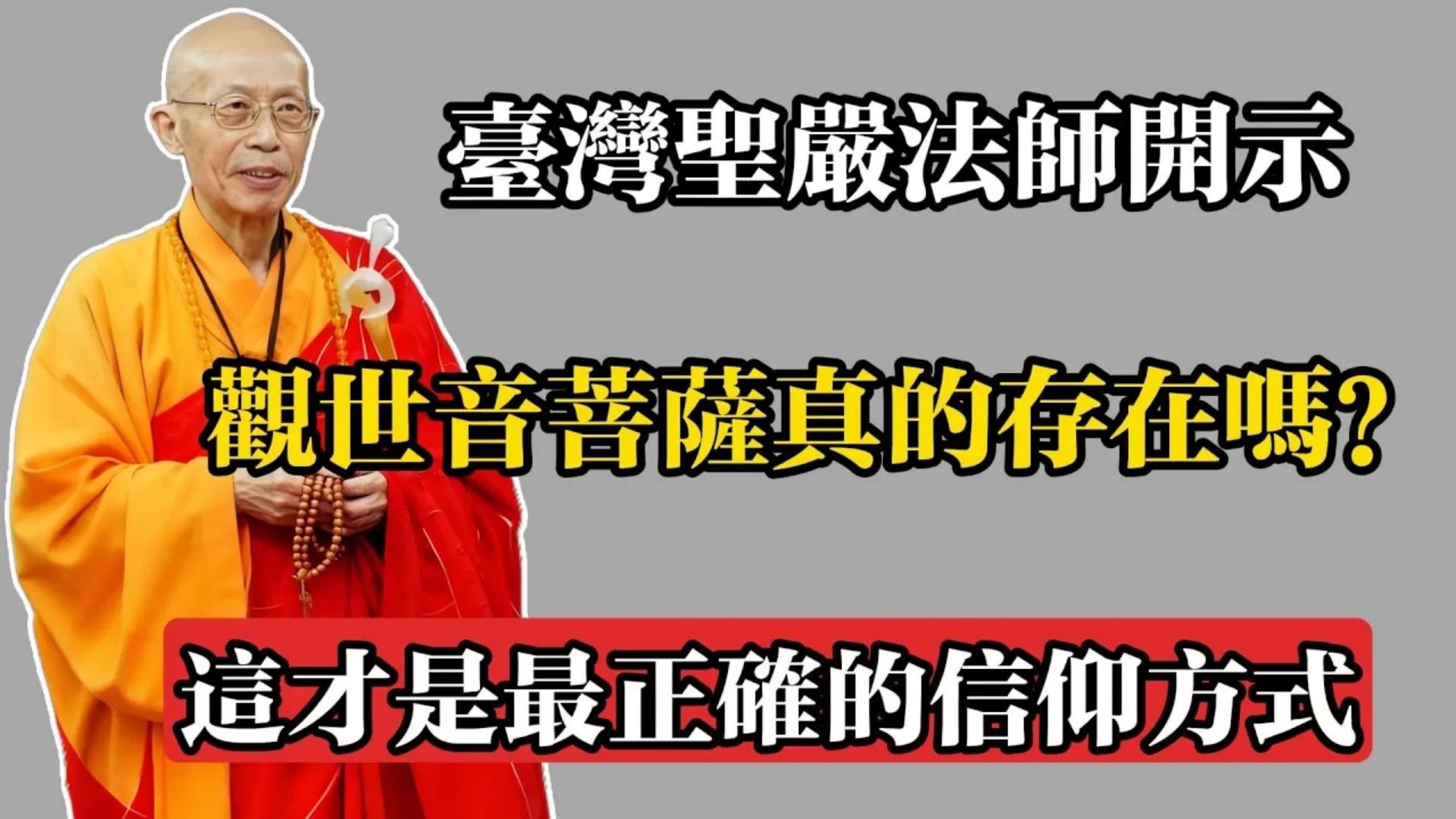 臺灣聖嚴法師開示：觀世音菩薩真的存在嗎？這才是最正確的信仰方式！#聖嚴法師 #佛教 #佛法 #佛教玄學 #佛教智慧 #佛學知識 #佛學智慧 #修心修行 #佛教文