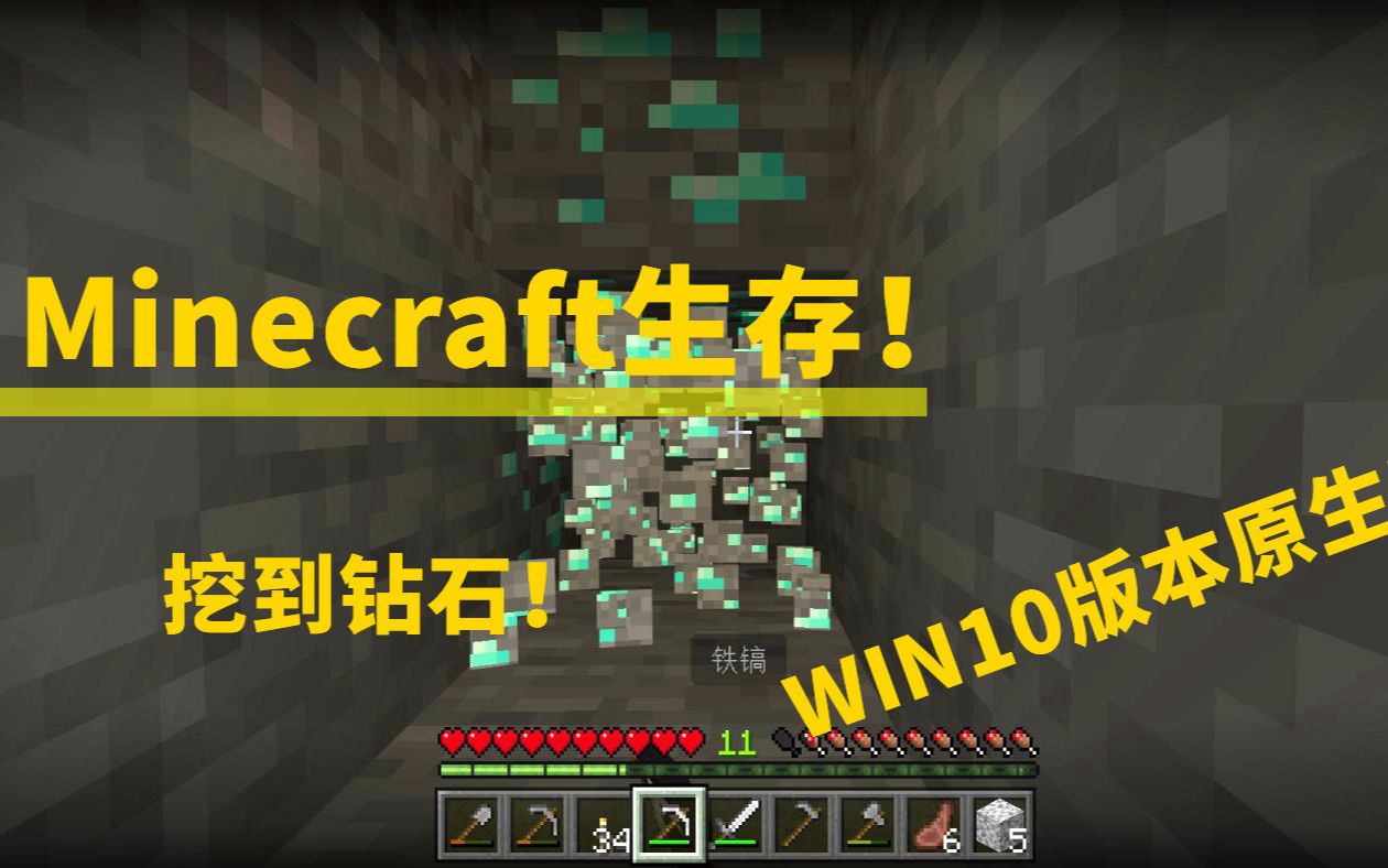 挖到钻石 我的世界minecraft新档win10版08 02 第2p 哔哩哔哩 つロ干杯 Bilibili