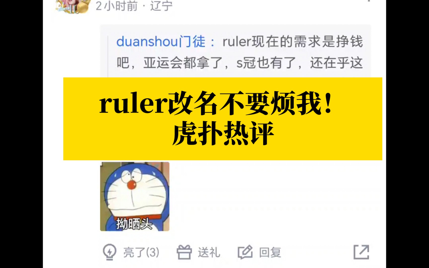 ruler改名不要烦我!虎扑热评:意思就是,不要来问我为什么把“GenG ruler”改名了,不要来烦我哔哩哔哩bilibili英雄联盟