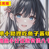 【完结文】她喂小助理吃鱼子酱嫌我穷酸，我略施小计让她负债八千万整