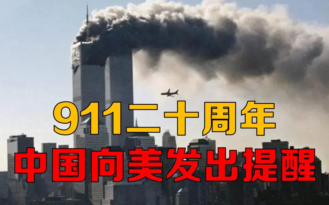 911二十周年中国向美发提醒！美国再误判形势保持对抗，或重蹈覆辙