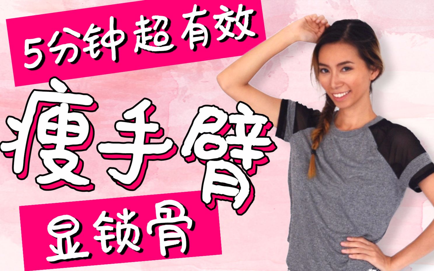 5分钟在家瘦手臂运动,甩掉拜拜肉~超有效懒人运动, 适合入门初学者