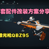激光枪QBZ95-1，4套配件改装方案分享【三角洲行动】