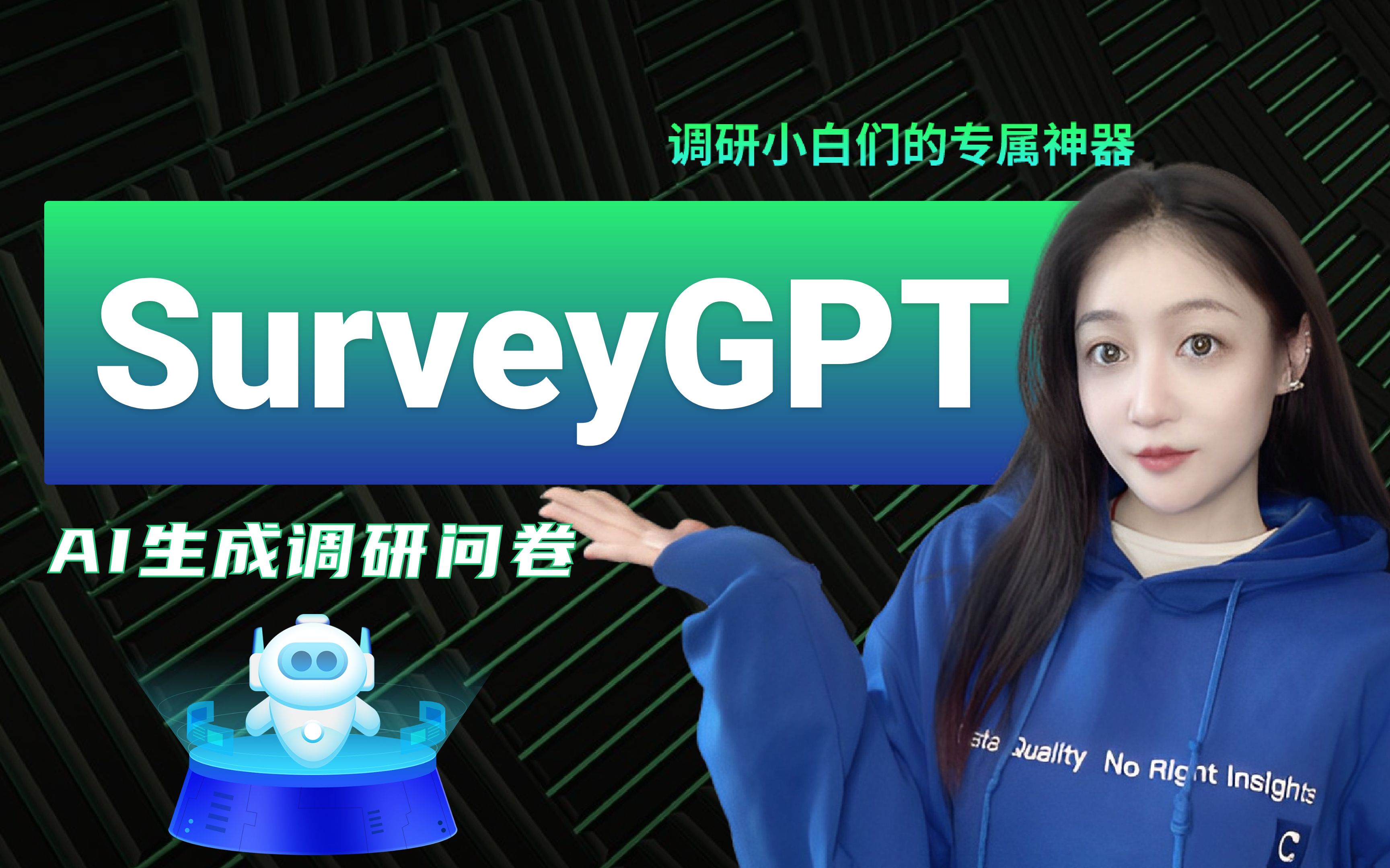 SurveyGPT帮您一句话自动生成调研问卷—— 问卷小白们的神器上线啦！