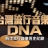 20200125 台灣流行音樂DNA 齊豫部分