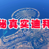 揭秘真实迪拜