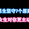 男生坚守这7个原则 女生对你更主动