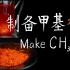 【碳酰实验室】甲基橙的制备