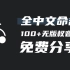别花冤枉钱！全中文命名100+高质量无版权音效免费下载 | 无版权音效网站推荐 | 影视飓风环境音效包