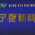 [全网首发]宁夏新闻 片头片尾 天气预报 1995年2月22日