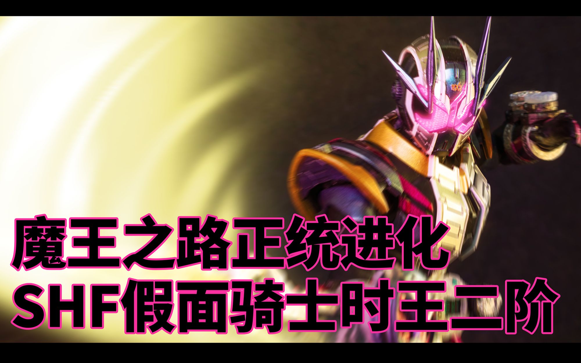 你倒是掏出无敌的二阶表救我啊shfiguarts假面骑士时王二阶zio强化