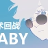 【咒术回战|五伏手书】BABY